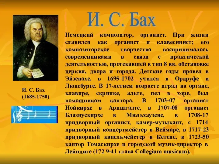 И. С. Бах (1685-1750) Немецкий композитор, органист. При жизни славился