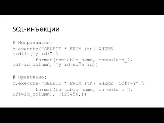 SQL-инъекции # Неправильно: c.execute("SELECT * FROM {tn} WHERE {idf}={my_id}".\ format(tn=table_name,