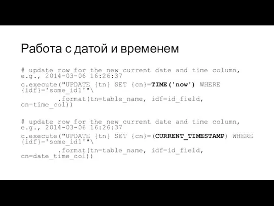 Работа с датой и временем # update row for the