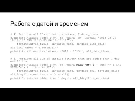 Работа с датой и временем # 4) Retrieve all IDs