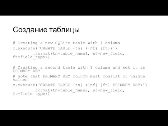 Создание таблицы # Creating a new SQLite table with 1