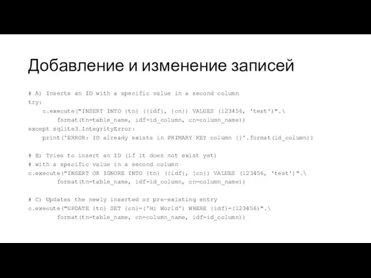 Добавление и изменение записей # A) Inserts an ID with