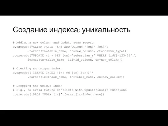 Создание индекса; уникальность # Adding a new column and update