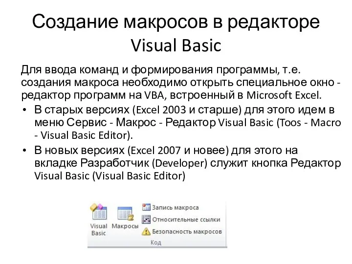 Создание макросов в редакторе Visual Basic Для ввода команд и