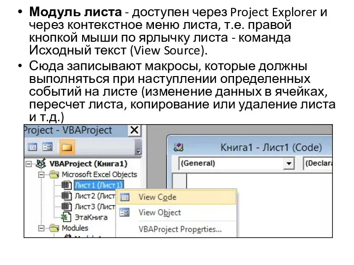 Модуль листа - доступен через Project Explorer и через контекстное