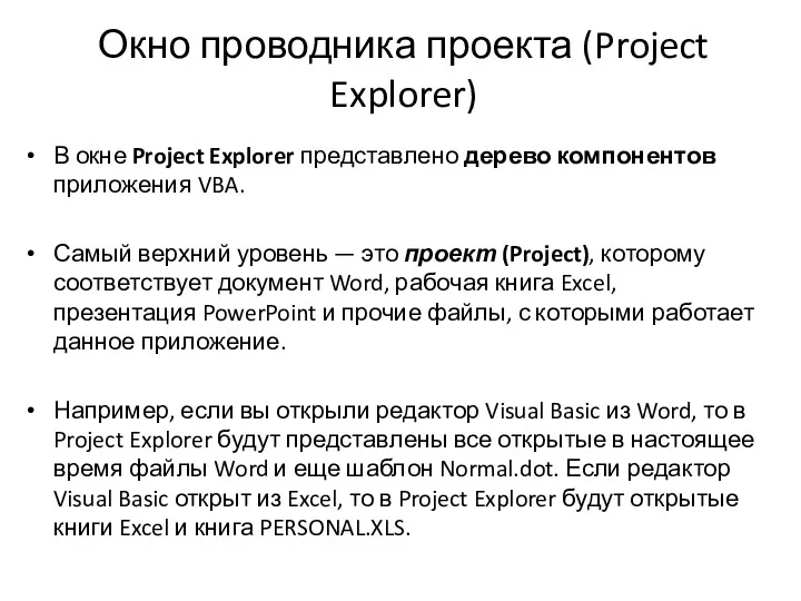 В окне Project Explorer представлено дерево компонентов приложения VBA. Самый