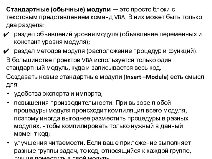 Стандартные (обычные) модули — это просто блоки с текстовым представлением