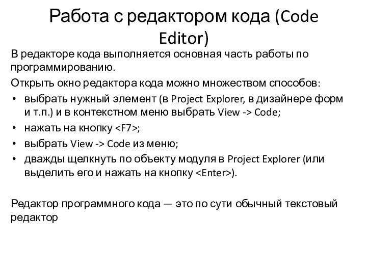 Работа с редактором кода (Code Editor) В редакторе кода выполняется