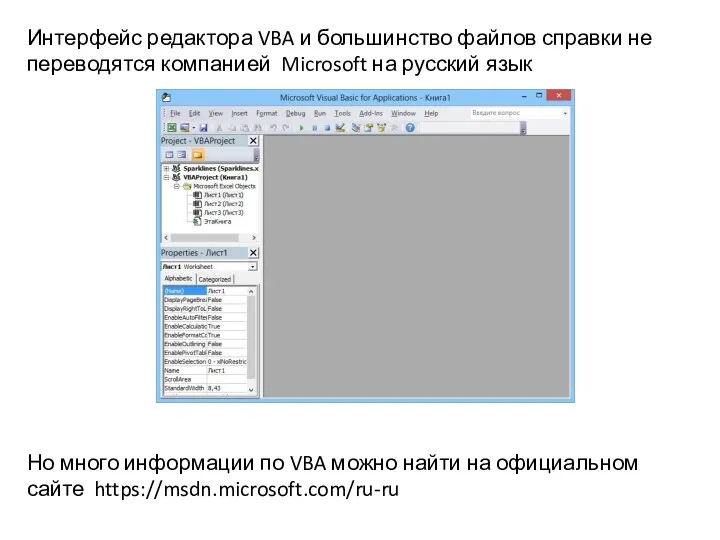 Интерфейс редактора VBA и большинство файлов справки не переводятся компанией