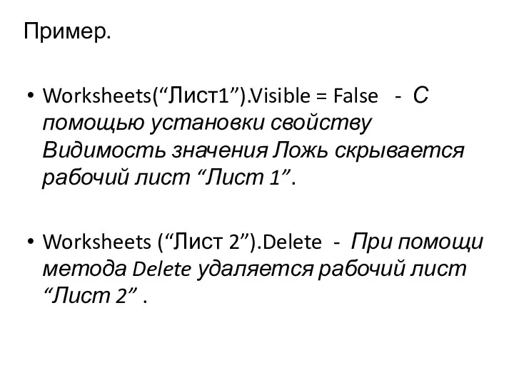 Пример. Worksheets(“Лист1”).Visible = False - С помощью установки свойству Видимость