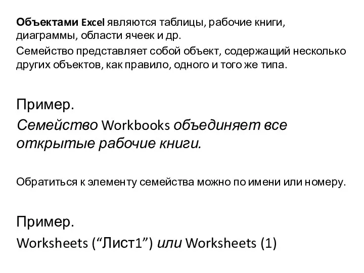 Объектами Excel являются таблицы, рабочие книги, диаграммы, области ячеек и