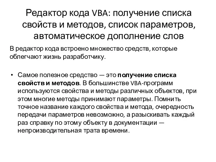 Редактор кода VBA: получение списка свойств и методов, список параметров,