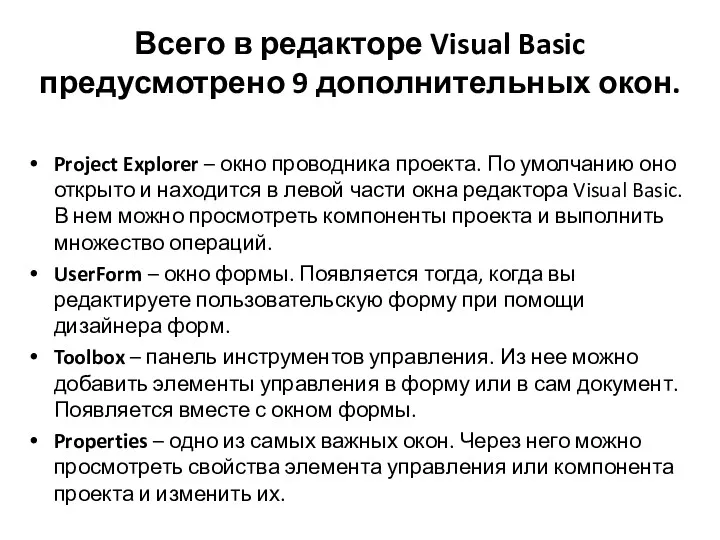 Всего в редакторе Visual Basic предусмотрено 9 дополнительных окон. Project
