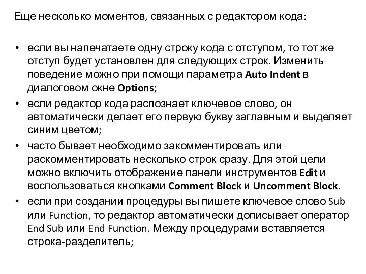 Еще несколько моментов, связанных с редактором кода: если вы напечатаете