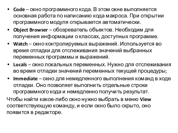 Code – окно программного кода. В этом окне выполняется основная