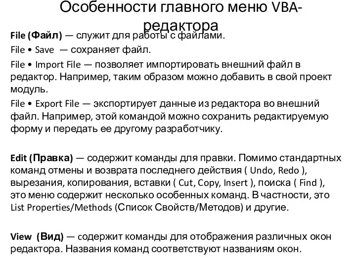 Особенности главного меню VBA-редактора File (Файл) — служит для работы