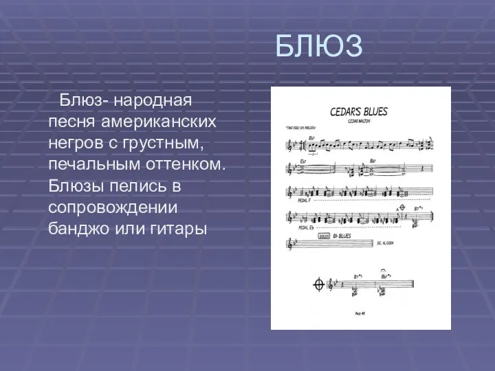 БЛЮЗ Блюз- народная песня американских негров с грустным, печальным оттенком.