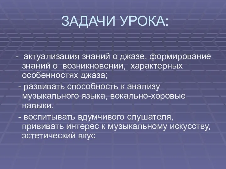 ЗАДАЧИ УРОКА: - актуализация знаний о джазе, формирование знаний о