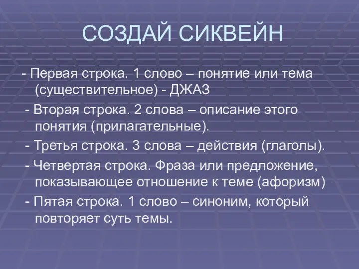 СОЗДАЙ СИКВЕЙН - Первая строка. 1 слово – понятие или