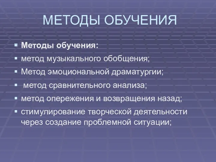 МЕТОДЫ ОБУЧЕНИЯ Методы обучения: метод музыкального обобщения; Метод эмоциональной драматургии;