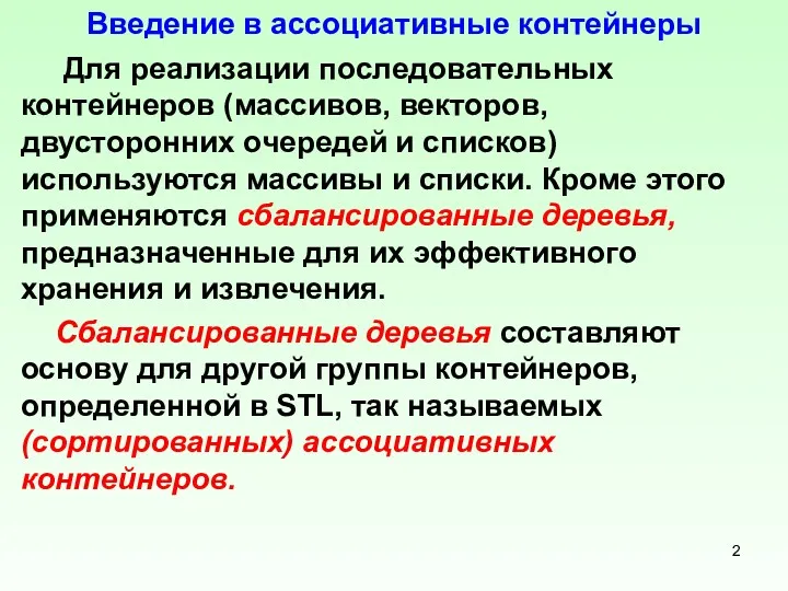 Введение в ассоциативные контейнеры Для реализации последовательных контейнеров (массивов, векторов,