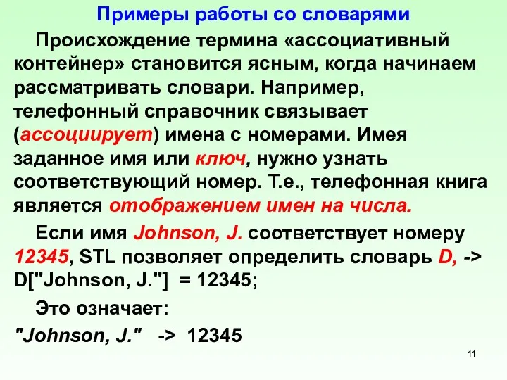 Примеры работы со словарями Происхождение термина «ассоциативный контейнер» становится ясным,