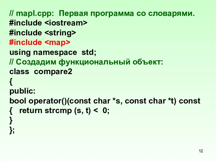 // mapl.cpp: Первая программа со словарями. #include #include #include using