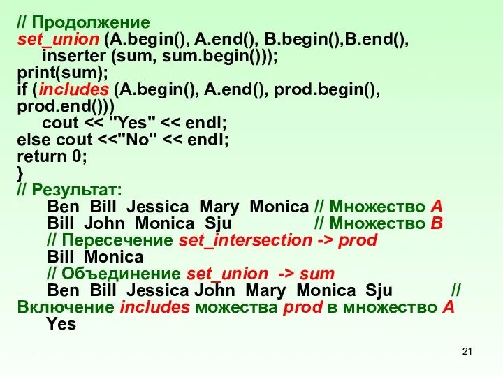 // Продолжение set_union (A.begin(), A.end(), B.begin(),B.end(), inserter (sum, sum.begin())); print(sum);