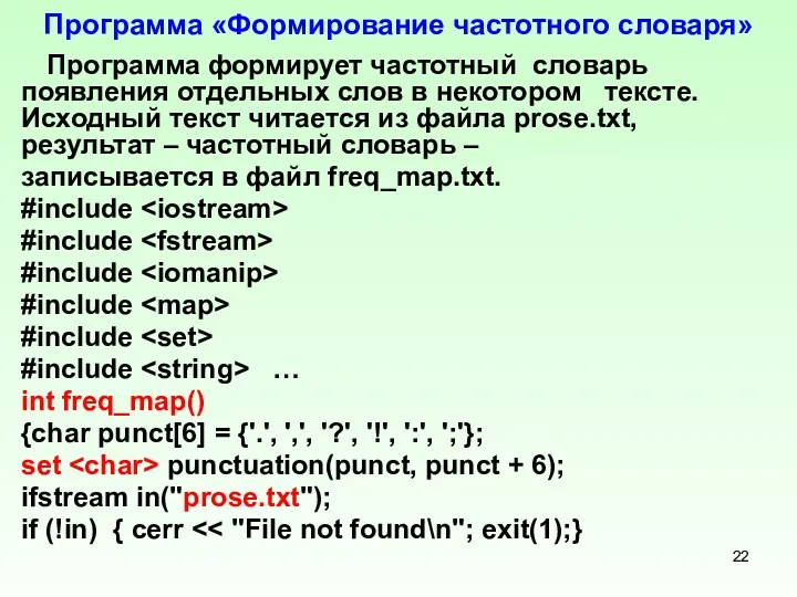 Программа «Формирование частотного словаря» Программа формирует частотный словарь появления отдельных