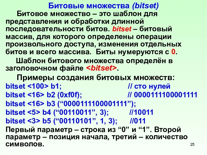 Битовые множества (bitset) Битовое множество – это шаблон для представления