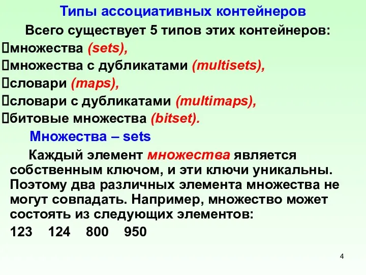 Типы ассоциативных контейнеров Всего существует 5 типов этих контейнеров: множества