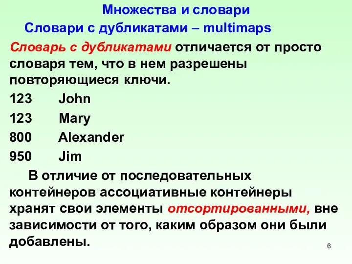 Множества и словари Словари с дубликатами – multimaps Словарь с