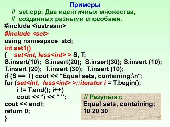 Примеры // set.cpp: Два идентичных множества, // созданных разными способами.