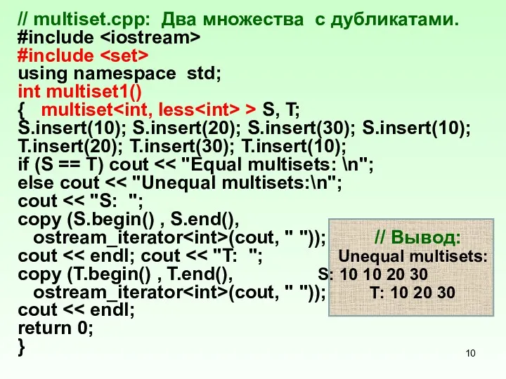 // multiset.срр: Два множества с дубликатами. #include #include using namespace