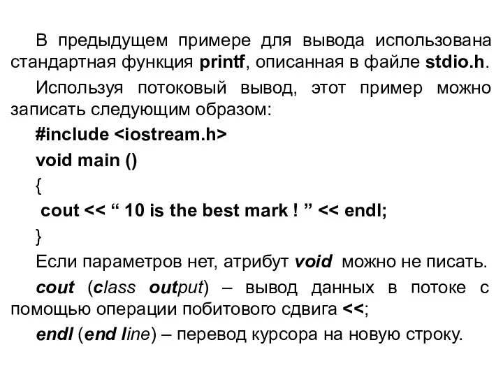 В предыдущем примере для вывода использована стандартная функция printf, описанная