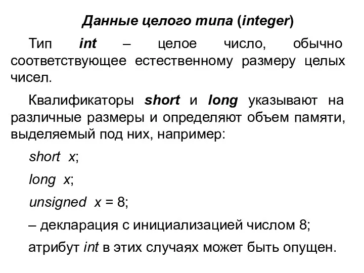 Данные целого типа (integer) Тип int – целое число, обычно