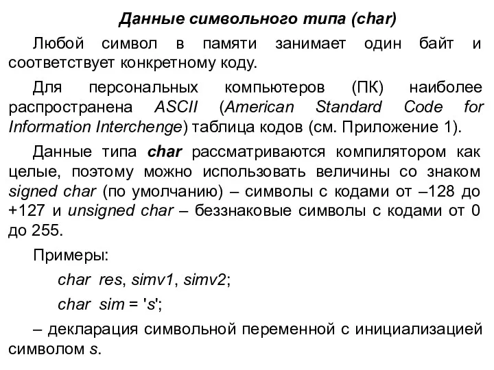 Данные символьного типа (char) Любой символ в памяти занимает один