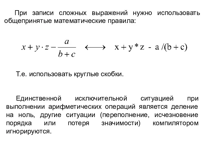 При записи сложных выражений нужно использовать общепринятые математические правила: Т.е.