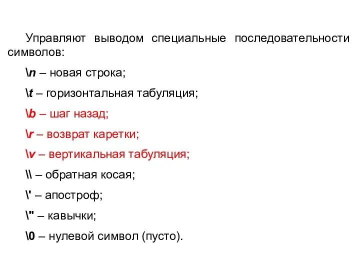 Управляют выводом специальные последовательности символов: \n – новая строка; \t