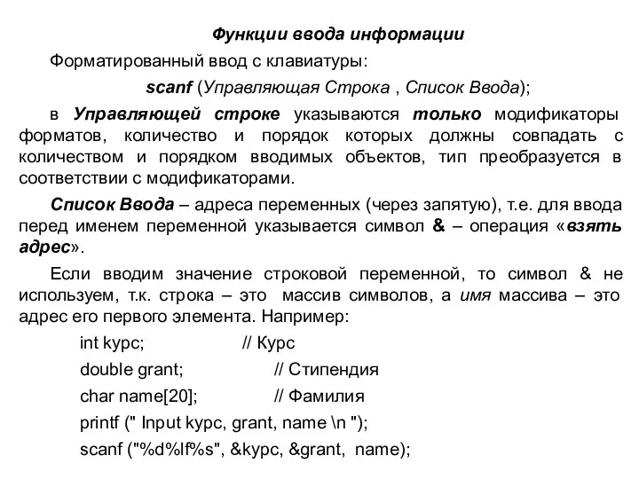 Функции ввода информации Форматированный ввод с клавиатуры: scanf (Управляющая Строка