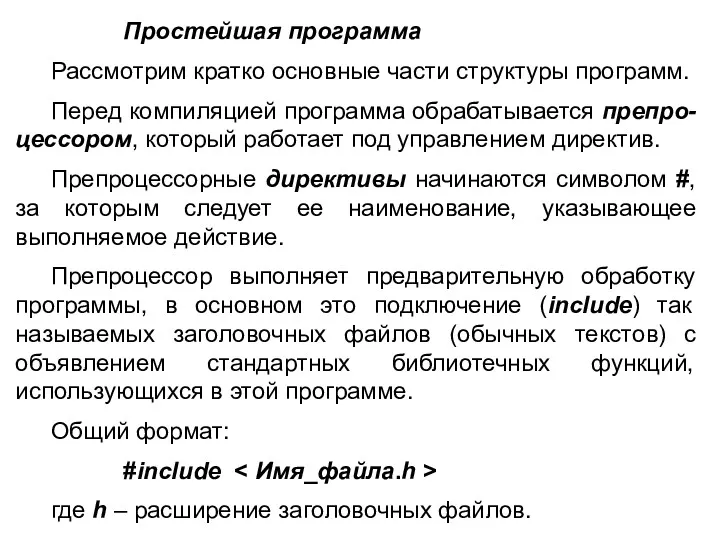 Простейшая программа Рассмотрим кратко основные части структуры программ. Перед компиляцией