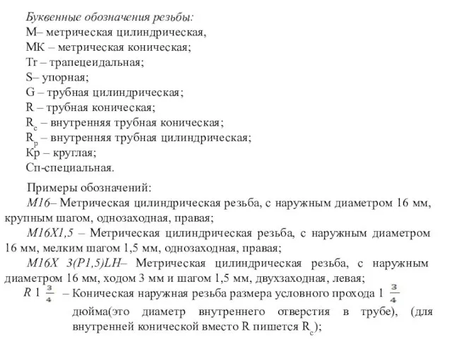 Буквенные обозначения резьбы: М– метрическая цилиндрическая, МК – метрическая коническая;