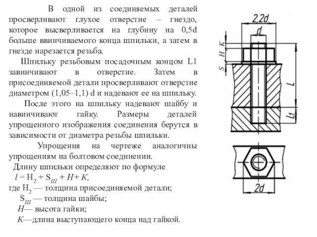 В одной из соединяемых деталей просверливают глухое отверстие – гнездо,