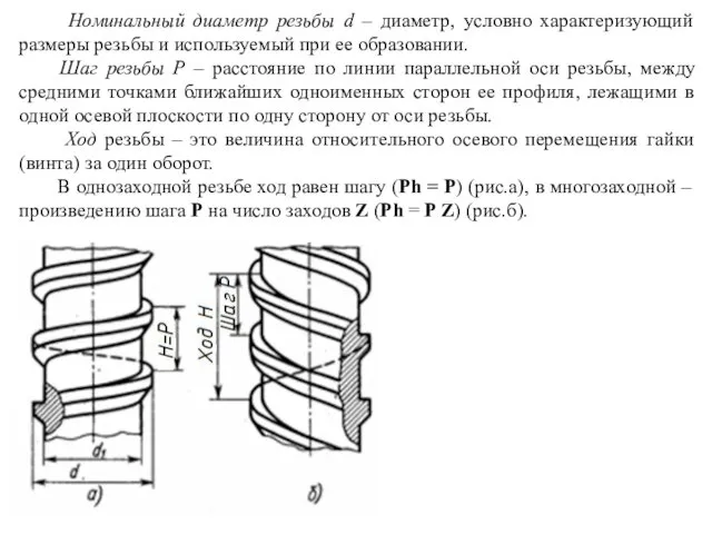 Номинальный диаметр резьбы d – диаметр, условно характеризующий размеры резьбы