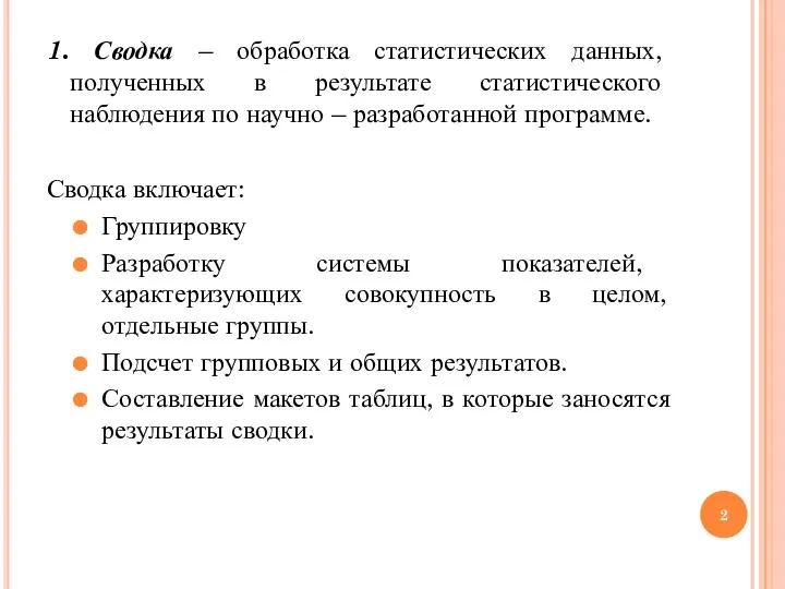 1. Сводка – обработка статистических данных, полученных в результате статистического