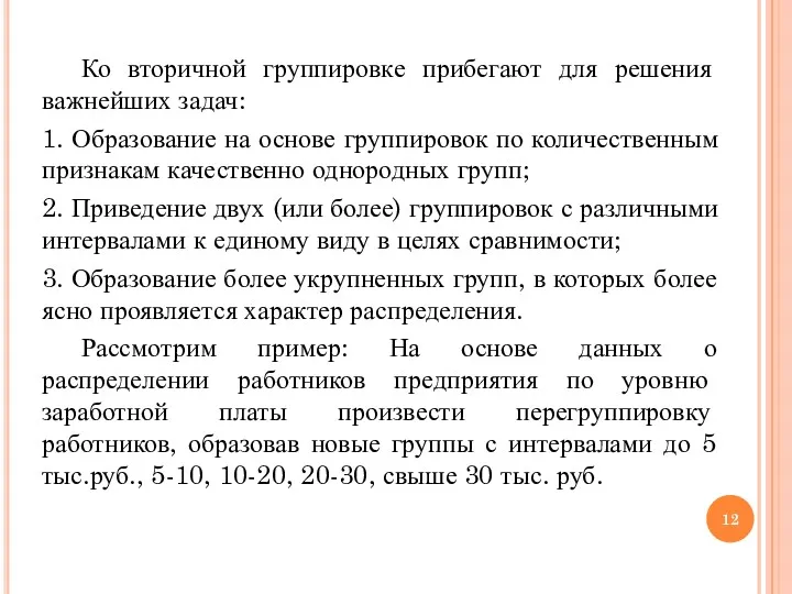 Ко вторичной группировке прибегают для решения важнейших задач: 1. Образование