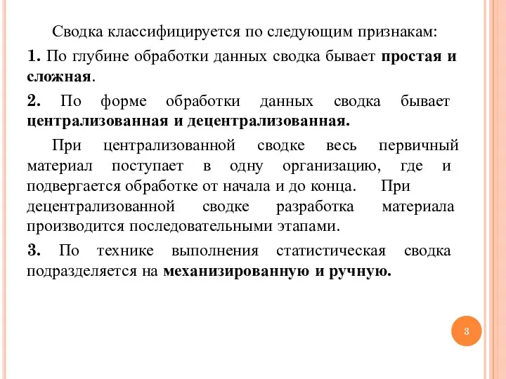 Сводка классифицируется по следующим признакам: 1. По глубине обработки данных