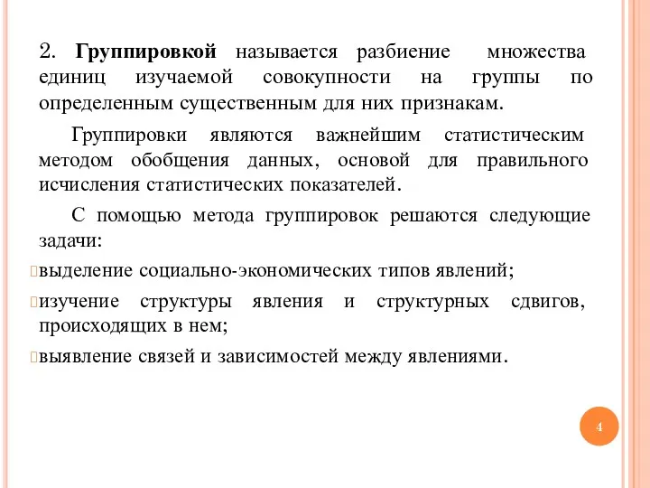 2. Группировкой называется разбиение множества единиц изучаемой совокупности на группы