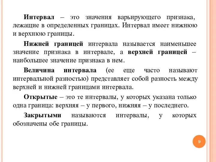 Интервал – это значения варьирующего признака, лежащие в определенных границах.