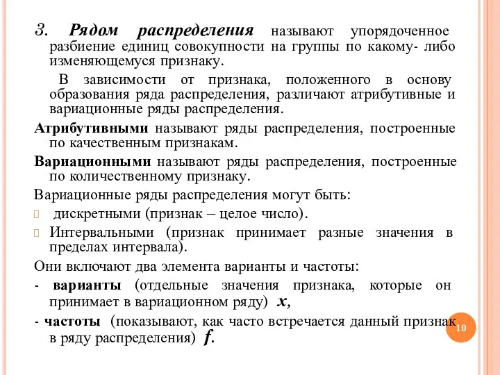 3. Рядом распределения называют упорядоченное разбиение единиц совокупности на группы